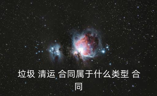 生活垃圾清運合同,服務合同分兩部分與一部分清運垃圾