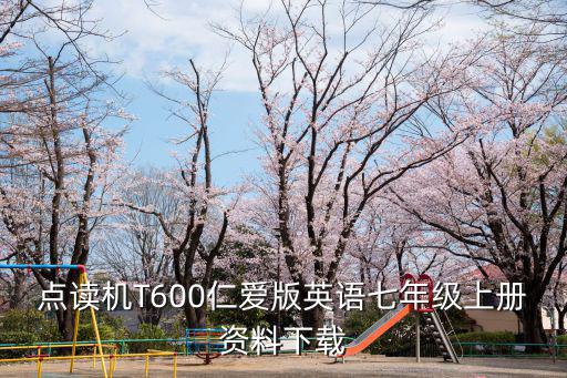 點讀機T600仁愛版英語七年級上冊資料下載