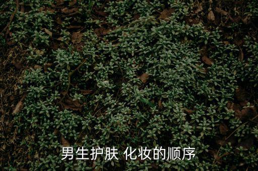 男人化妝,男生學習化妝其實比女生更美!