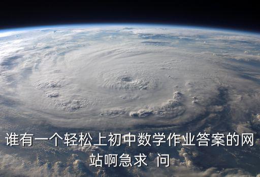 作業答案網站，尋奧鵬免費作業答案的網站
