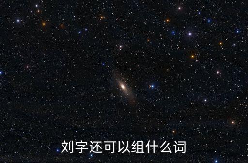 劉根,劉裕和劉晨被列為武漢文學八杰之一