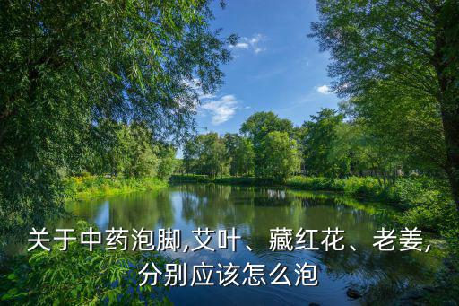 老姜泡腳,泡腳好處多可抗衰老又美容