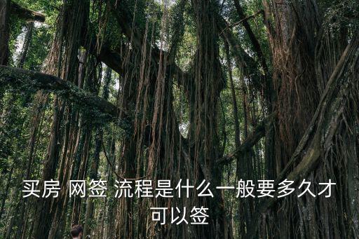 購房網簽流程,新房網簽流程出爐網簽有效期為30天