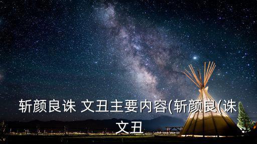 斬顏良誅 文丑主要內容(斬顏良(誅 文丑