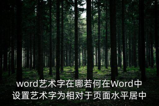 word藝術(shù)字在哪，WORD 藝術(shù)字在哪里