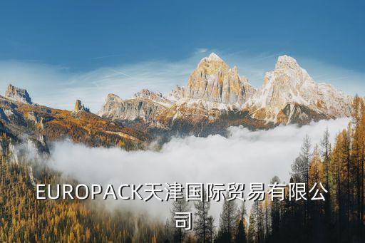 EUROPACK天津國際貿易有限公司