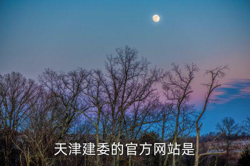 天津建委的官方網站是
