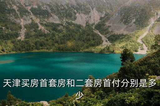 天津買房首套房和二套房首付分別是多少