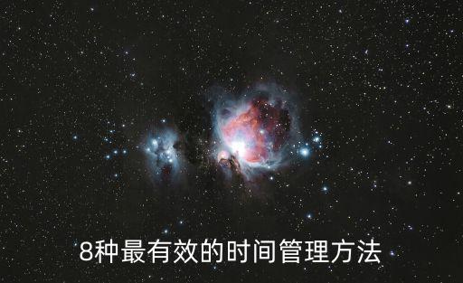 8種最有效的時間管理方法