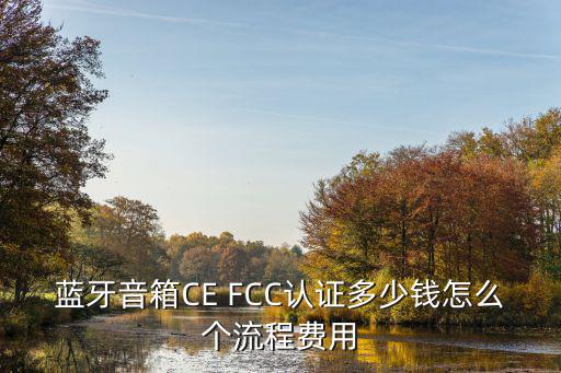 藍牙音箱CE FCC認證多少錢怎么個流程費用
