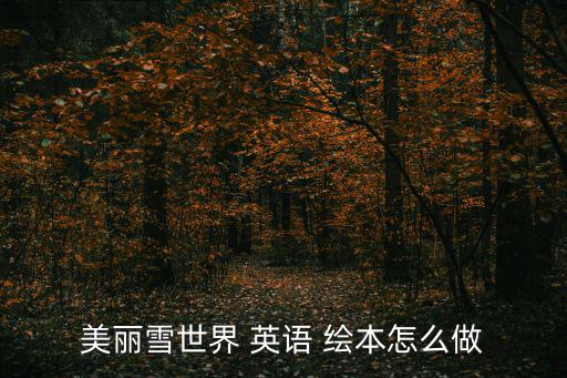 英語繪本怎么做,東方娃娃繪本-1繪本引進(jìn)淺顯易懂