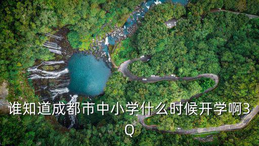 誰知道成都市中小學什么時候開學啊3Q