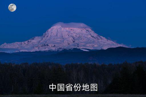 中國(guó)省份地圖