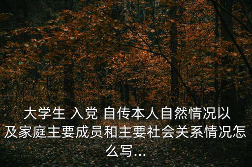 大學生入黨個人自傳,入黨須遵守四項紀律和條例