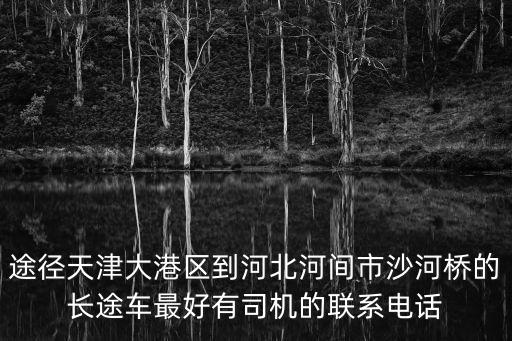 天津市至河間市拼車群，從天津小站坐長途車到河北河間做什么車幾點發