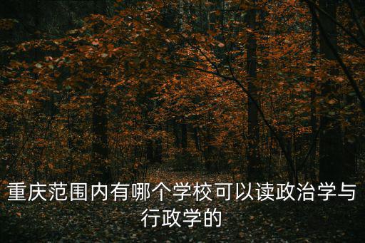 重慶范圍內有哪個學校可以讀政治學與行政學的
