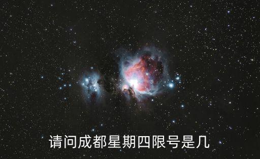 請問成都星期四限號是幾