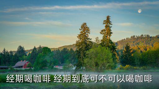 經期喝咖啡 經期到底可不可以喝咖啡