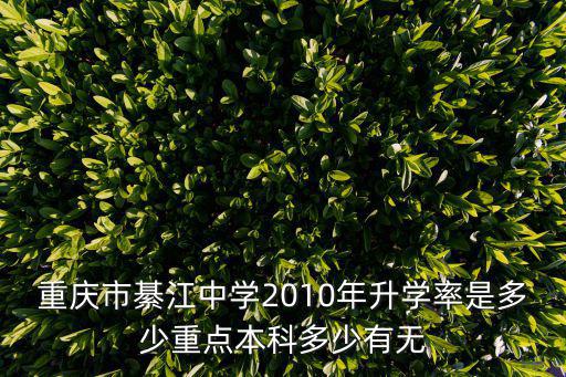 重慶市綦江中學2010年升學率是多少重點本科多少有無