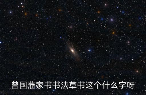 曾國藩家書書法草書這個什么字呀