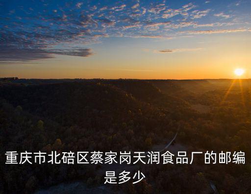 重慶市蔡家同，可不可以從浙江郵寄衣服到重慶市北培區蔡家同源路1號