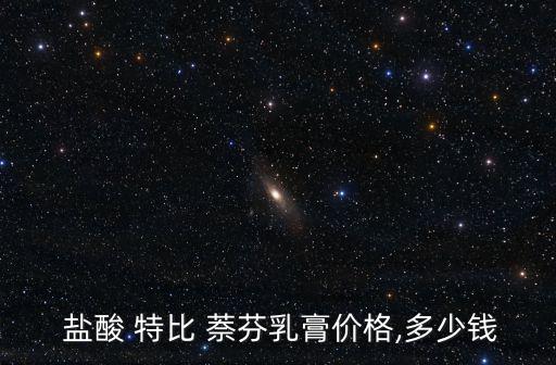  鹽酸 特比 萘芬乳膏價格,多少錢