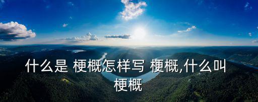 寫作品梗概,影視作品梗概介紹五大不同之處