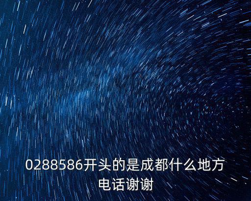 0288586開頭的是成都什么地方電話謝謝