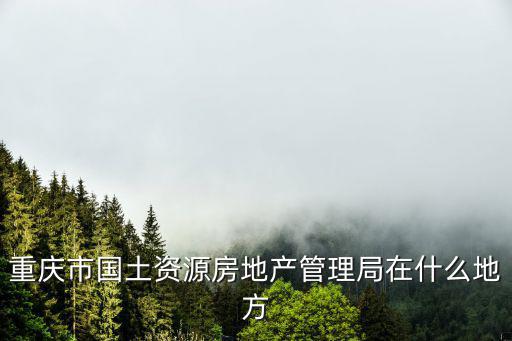 重慶市國(guó)土房管局投訴中心，國(guó)土房管局電話(huà)污染投訴電話(huà)是12336