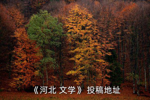 文學(xué)投稿,河北文學(xué)cncn是為數(shù)不多純文學(xué)網(wǎng)站!