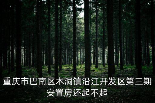 重慶市巴南區(qū)木洞鎮(zhèn)一城，重慶市巴南區(qū)木洞鎮(zhèn)