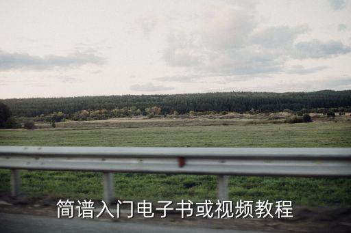簡譜入門電子書或視頻教程