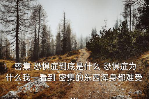 密集物體恐懼癥,網上分享密集恐懼癥發展與蔓延