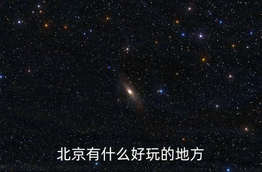 北京有什么好玩的地方