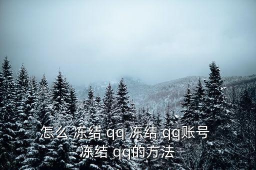 怎么凍結(jié)qq號,注冊qq凍結(jié)操作步驟:點擊注冊