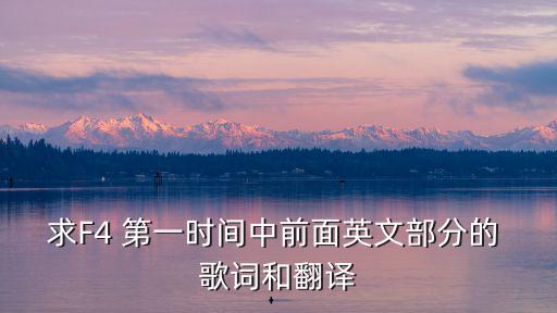 求F4 第一時間中前面英文部分的 歌詞和翻譯