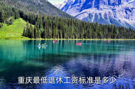 重慶最低退休工資標(biāo)準(zhǔn)是多少