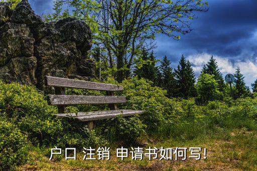 注銷申請(qǐng)書,特此申請(qǐng)賬號(hào)注銷在此提供死亡證明