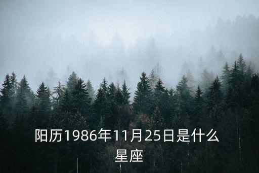 陽歷1986年11月25日是什么 星座