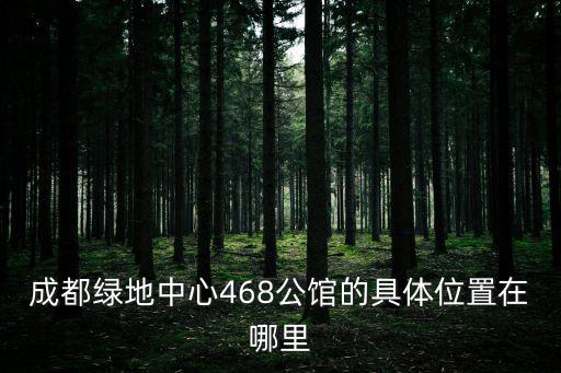 成都綠地中心468公館的具體位置在哪里