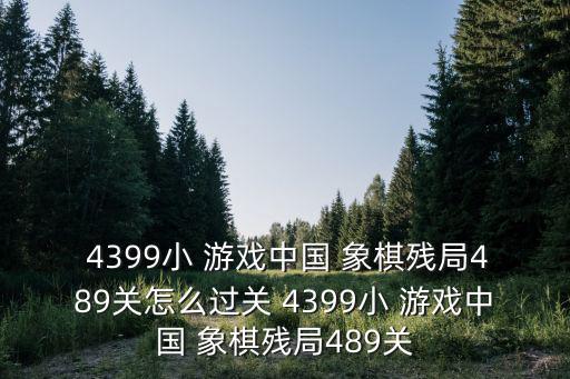 4399象棋小游戲在線玩