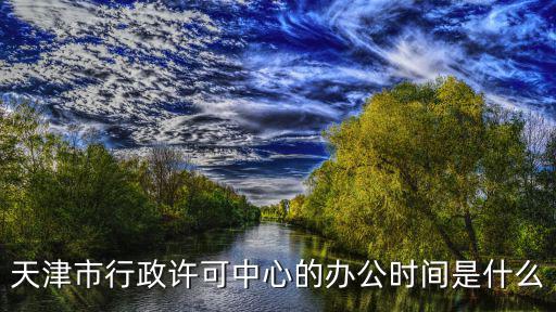 天津市行政許可中心的辦公時間是什么