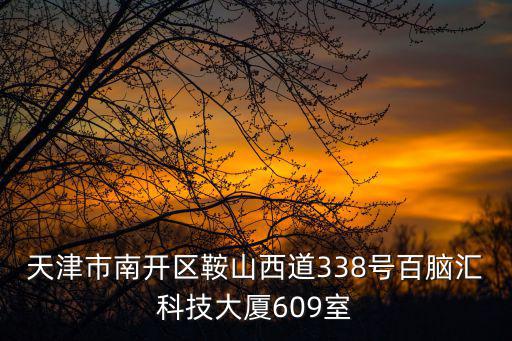 天津市南開區鞍山西道338號百腦匯科技大廈609室