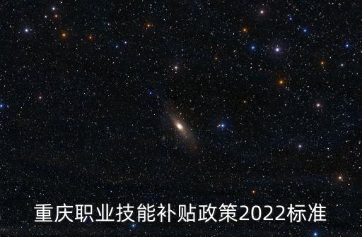 重慶市技術(shù)提升補貼，重慶市技術(shù)工一級技師退休后有無補貼