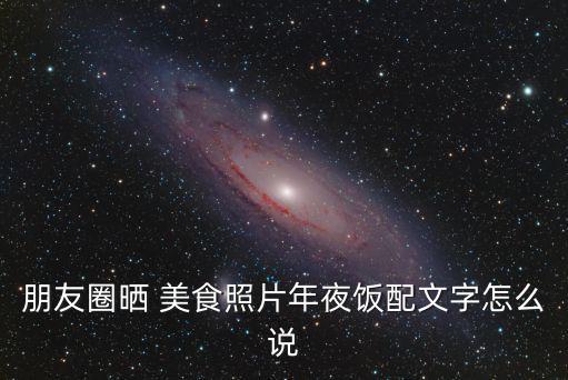 美食照片,如何拍好美食?