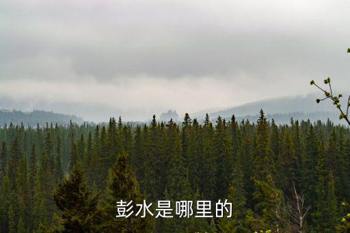 彭水是哪里的