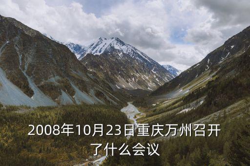 2008年10月23日重慶萬州召開了什么會議