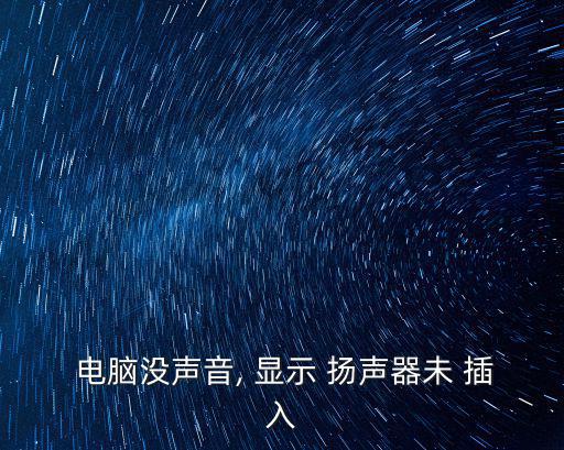  電腦沒聲音, 顯示 揚聲器未 插入