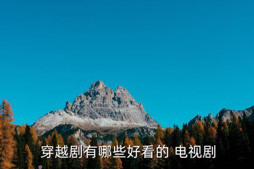  穿越劇有哪些好看的 電視劇