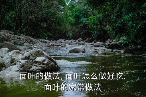 面葉,第十二步油炸面葉制作法如下